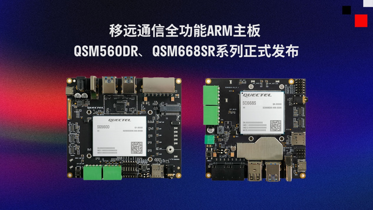 移遠通信推出兩款全功能ARM主板QSM560DR、QSM668SR系列