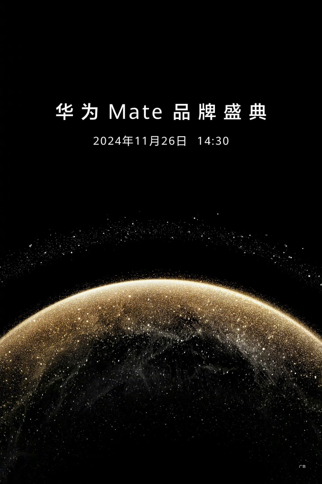 Mate70 定檔！華為 Mate 品牌盛典官宣將于 11 月 26 日舉行